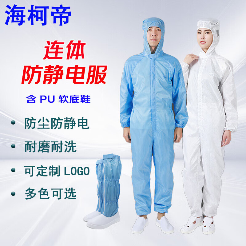 海柯帝 防静电无尘服 食品车间电子厂无尘车间工作服 可 连体防静