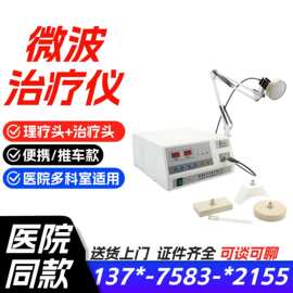 微型波治疗仪机厂家价格 微型波治疗机 医用微波理疗仪器价格2026