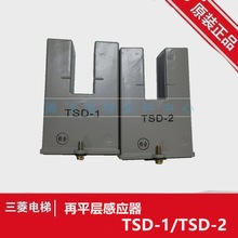 适用于三菱电梯再平层感应器TSD-1 TSD-2/光电开关/全新现货