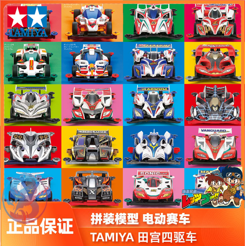 包邮正品田宫TAMIYA四驱车四驱兄弟四驱小子系列拼装模型玩具赛车