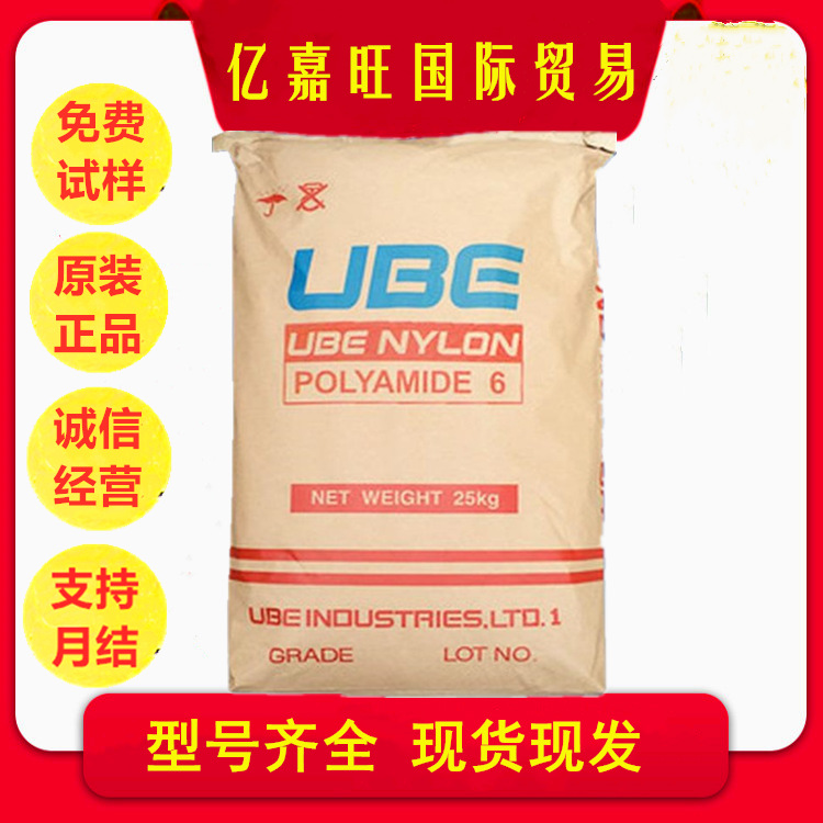 PA6 日本宇部1013B 阻燃 耐磨 透明 中粘 高韧性 工业 电器 尼龙