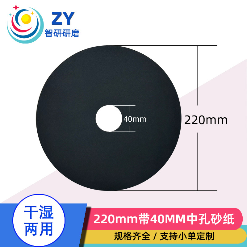 220mm带中孔水磨砂纸 佛珠蜜蜡玉石文玩镜面精细打磨抛光水磨砂纸