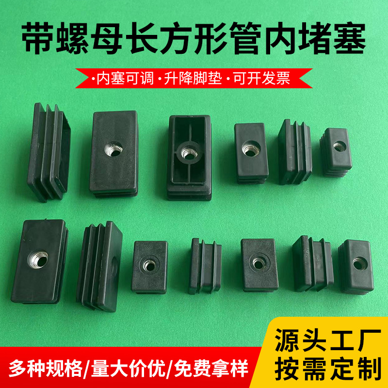 带螺母长方形管内堵塞家具桌椅脚垫增高垫塑料堵头家具闷头封口盖