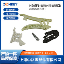 汽车零配件N20正时套装(4件套进口)适用于N20进口11317567680-1