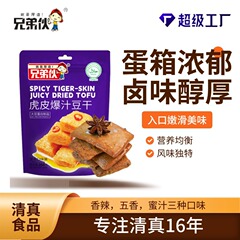 清真零食批发兄弟伙香辣五香蜜汁味268克休闲追剧袋装虎皮鸡蛋干
