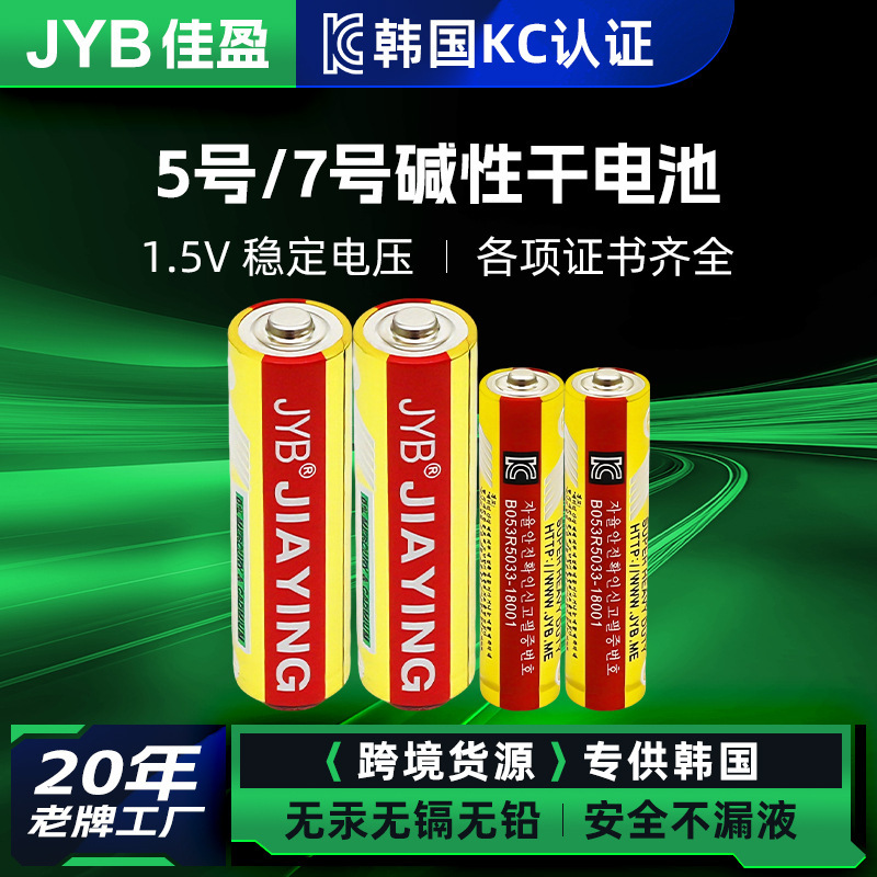 Korean Kc Certified Battery No. 5 Dry Alkaline Battery No. 7 Battery for Remote Control Use, Environmentally Friendly Battery, Exclusively for Cross-Border Supply