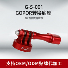 gopro配件转换底座加工定制摄影配件底座多色定制运动相机转接头