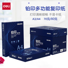 得力deli 铂印A4纸打印70克A3复印纸80克单包500张办公用纸木浆纸