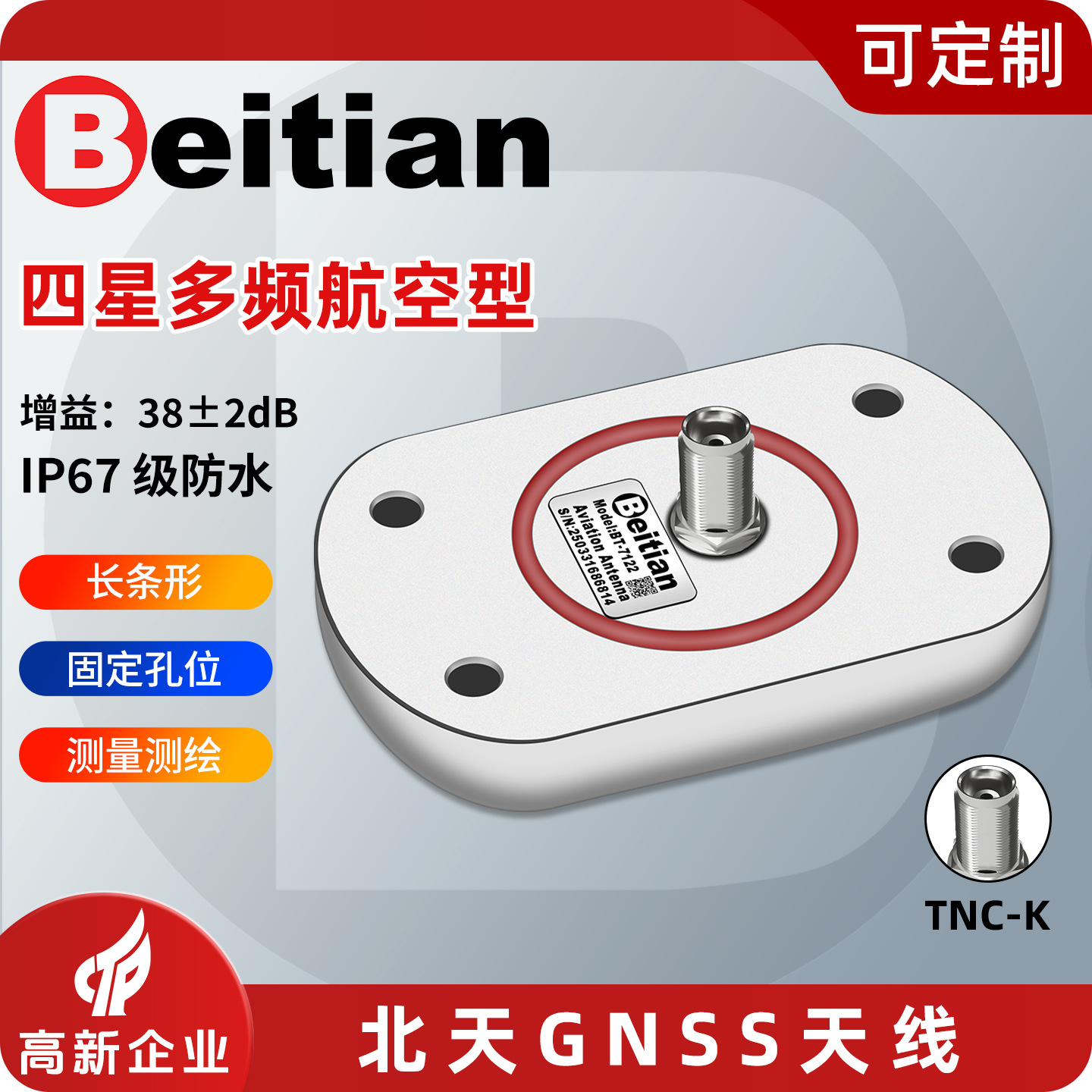 北天航空型GNSS天线RTK四星多频北斗GPS农机车载船载BT-7112