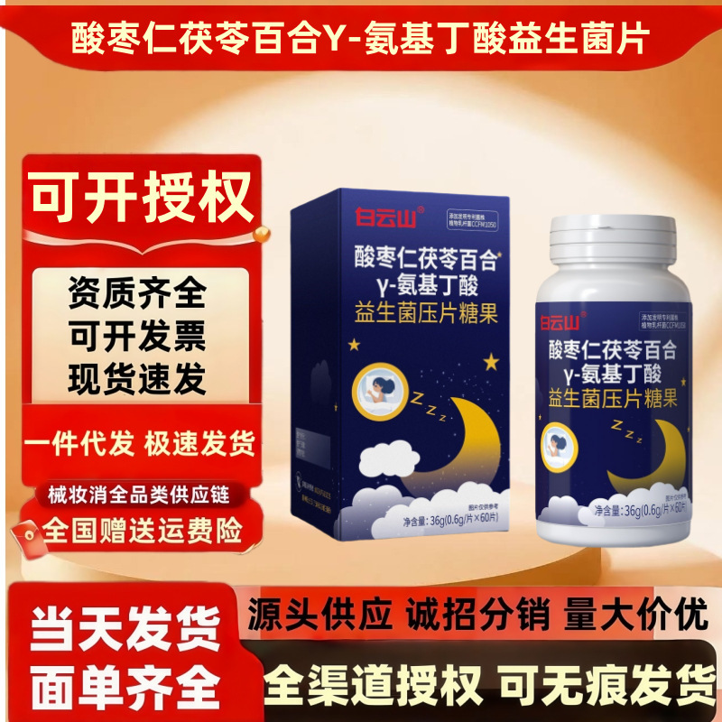 白云山酸枣仁茯苓百合Y-氨基丁酸压片糖果稳定肠道益生菌酸甜口感|undefined