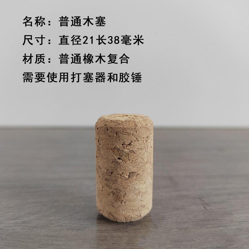 普通木塞直径21长38