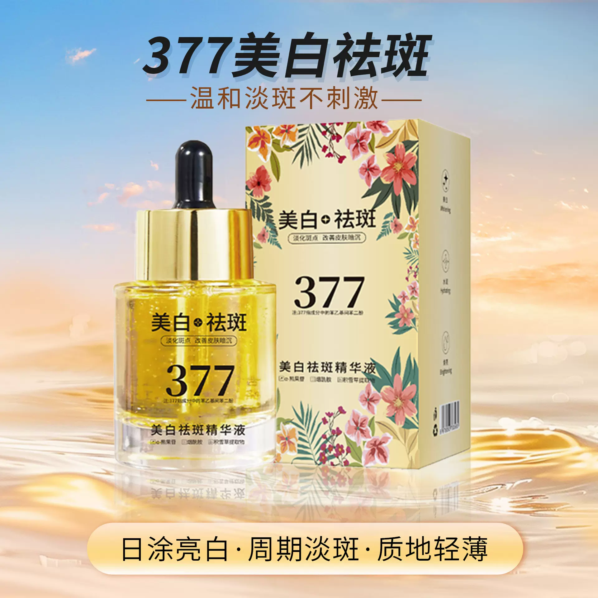 377烟酰胺美白淡斑泽润补水保湿水光提亮紧致精华液嫩肤液态精华