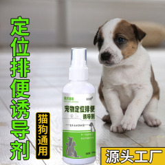 宠物定位排便诱导剂代加工猫狗排便定点喷雾排便诱导喷剂一件代发