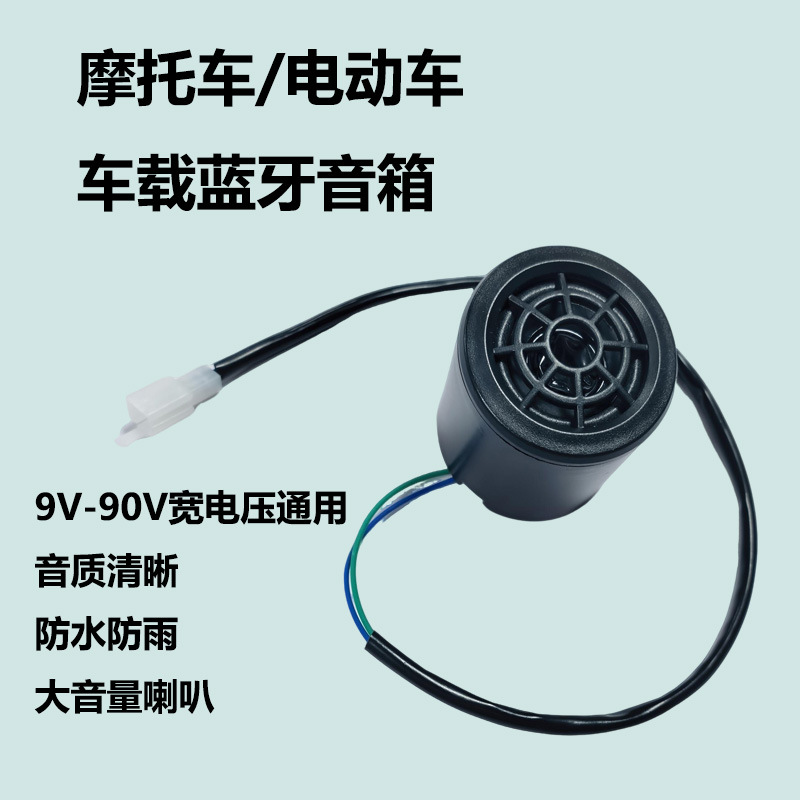 Bicycle, Motorcycle, Electric Vehicle, Bluetooth Speaker, Car Speaker, Mp3, Wide Voltage Speaker, Scooter, Battery Vehicle