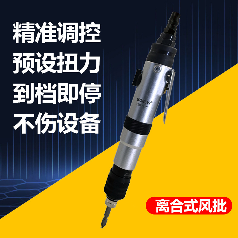 台湾气动工具 工牛半自动锁螺丝刀离合式定扭力风批GN-1415