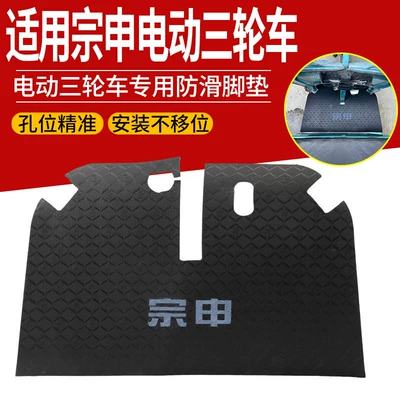 Electric Tricycle Footrest Pads, Electric vehicle foot mat