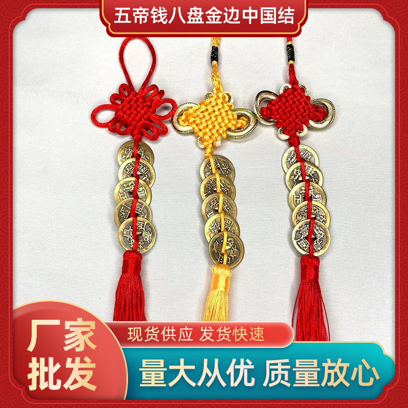 黄铜五帝钱八盘金边中国结六盘纯红结车内门对门流苏挂件福运