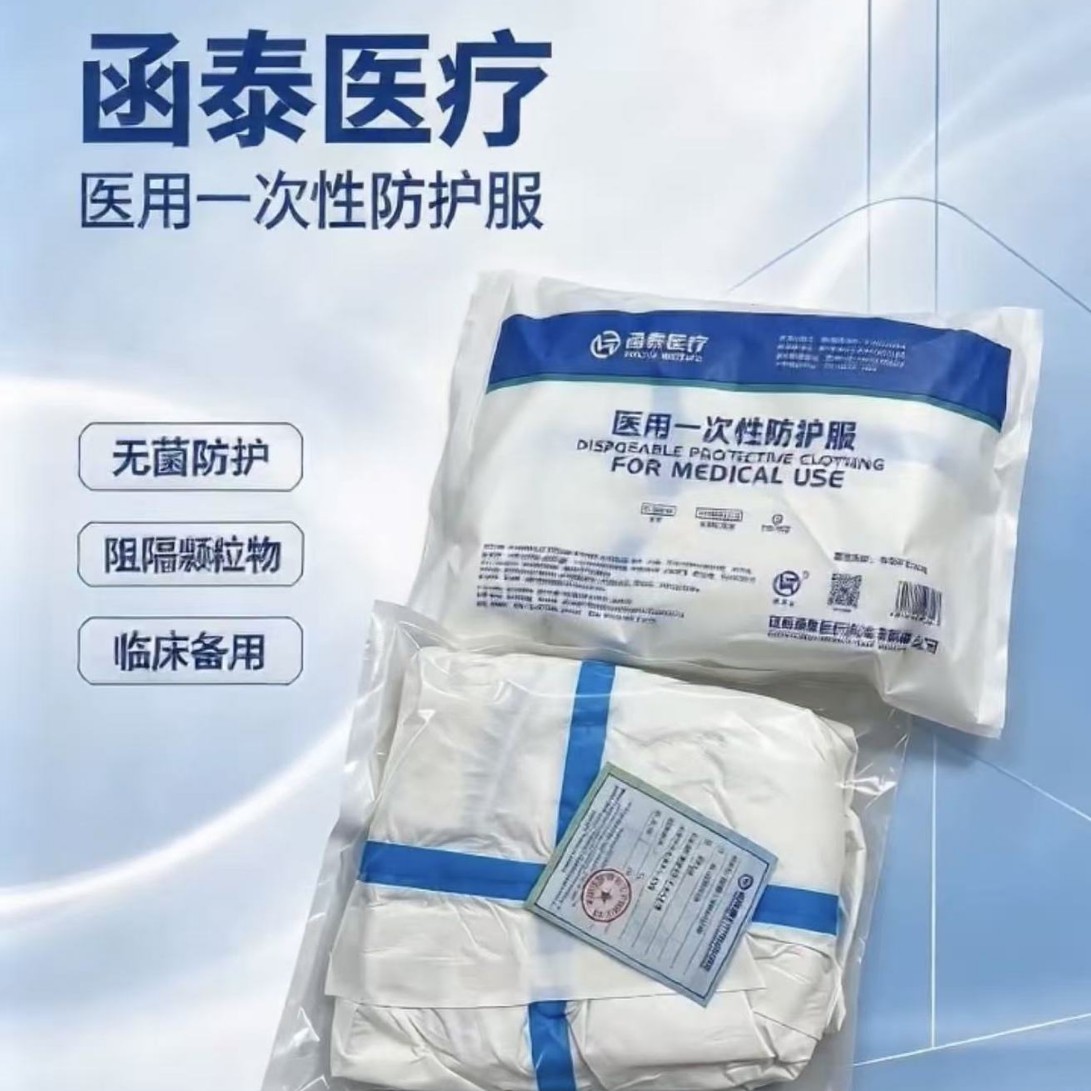 函泰医用防护服一次性医护连体隔离衣无菌级防辐射高亢覆膜工厂直