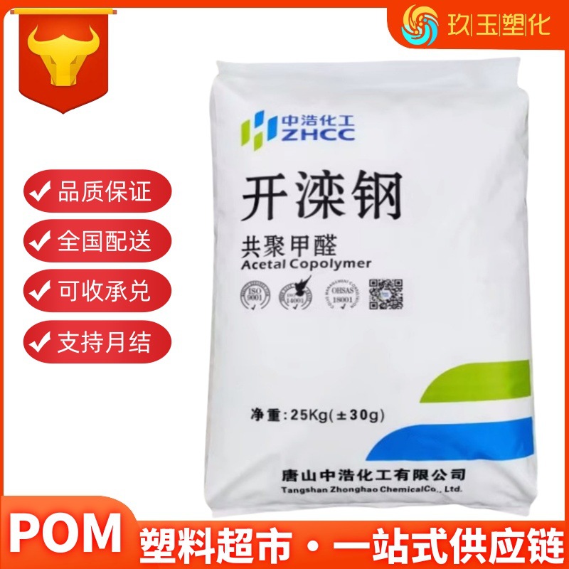 POM唐山中浩化工 K90-1开滦钢高刚性耐磨聚甲醛拉链齿轮料医用级