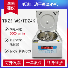 湖南湘仪TDZ5-WS/TDZ4K/L550台式低速离心机血清实验室大容量