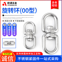 304不锈钢旋转环吊环索具转向环8字环链条扣环万向环船用钢丝绳环