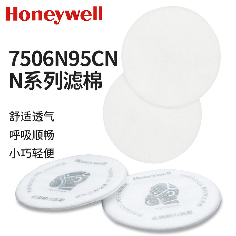 Honeywell霍尼韦尔 7506N95CN N系列滤棉配滤盒使用滤棉