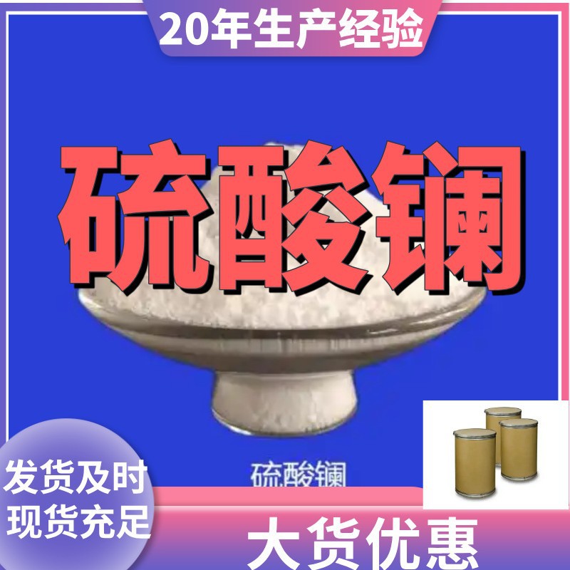 硫酸镧 厂家直供99%含量工业级客户满意是我们的宗旨上海浙江江苏
