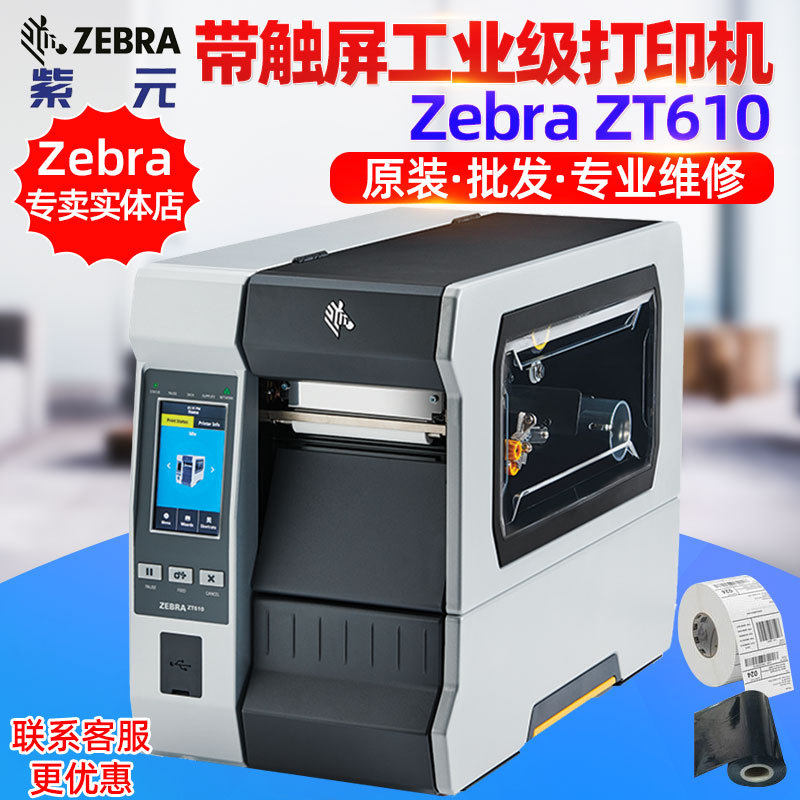 ZEBRA����ZT610��ҵ����ӡ��������PCBҽ���Թ��鱦΢С�����ǩ