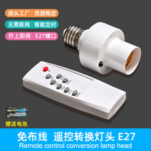 E27免布线遥控转换灯头智能定时开关闭控制器含遥控老人小孩家用