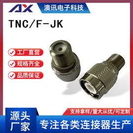 TNC/F-JK射频同轴连接器TNC公头转F母头厂家供应转接头