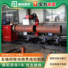 五轴四联动相贯线切割机金属圆管方管截断垂直打孔相贯线切割机