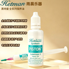 美国 Hetman黑特曼按键油转阀油长笛黑管萨克斯长号号油