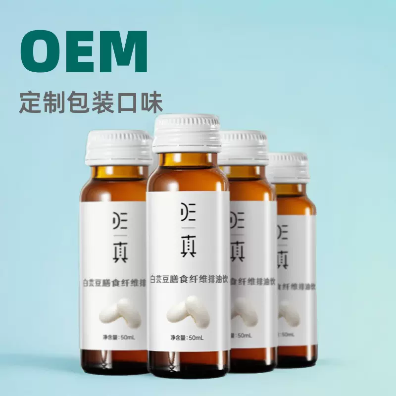 定制膳食纤维排油饮厂家代加工定制功能饮料OEM厂家