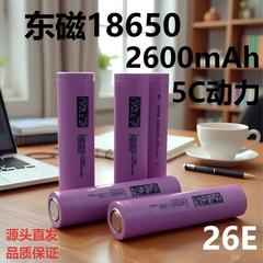 東磁26E新型リチウム電池18650/2600mAh/5C電動車電動工具バッテリーパック