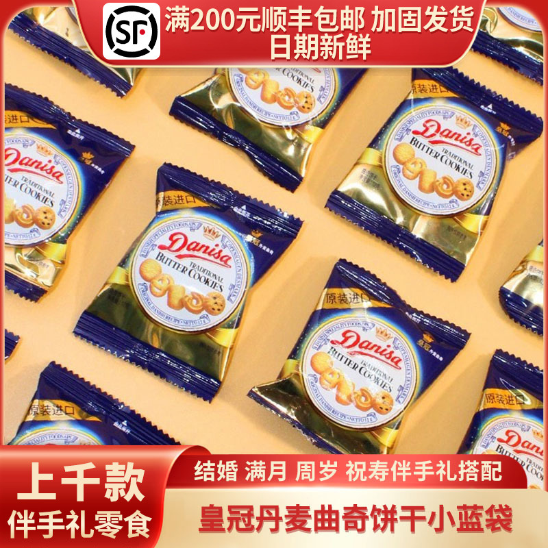 进口丹麦皇冠曲奇印尼饼干结婚生日伴手礼回礼小零食蓝色袋装12g