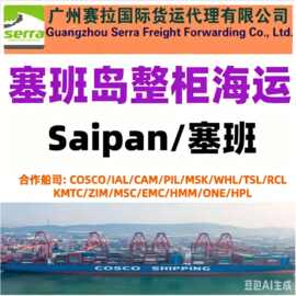 中国到塞班岛整柜海运 Saipan海运 南太平洋岛国海运一级代理