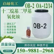 現貨氧化銨OB-2 OA-12/14增稠乳化劑去污洗滌增泡兩性表面活性劑