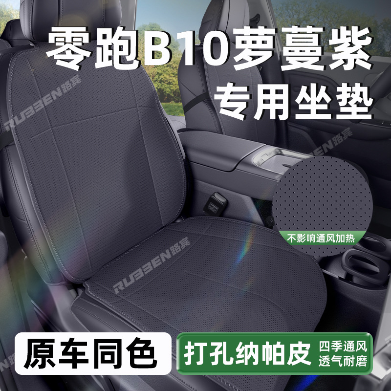 适用于25款零跑B10专用坐垫通风透气四季通用内饰配件汽车用品