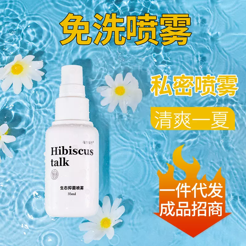 女性私密滋润养护产品免洗喷雾洗液成品招商厂家直销