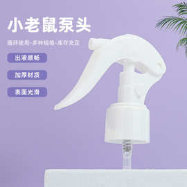 小老鼠泵头 手扣式小老鼠喷雾 喷雾器喷雾喷头迷你小老鼠喷枪