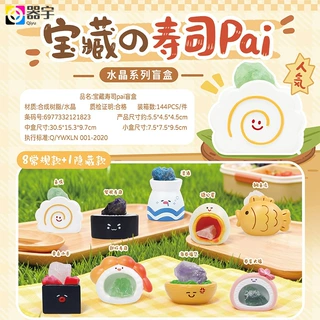 宝藏寿司pai水晶石潮玩盲盒工艺品手办盲盒可爱治愈盲盒网红爆款