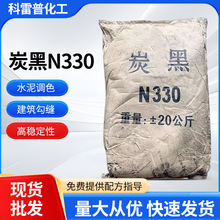 N330炭黑水泥调色超细炭黑橡胶轮胎涂料颜料颗粒高着色炭黑油墨