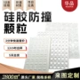 家用防撞自粘消音颗粒