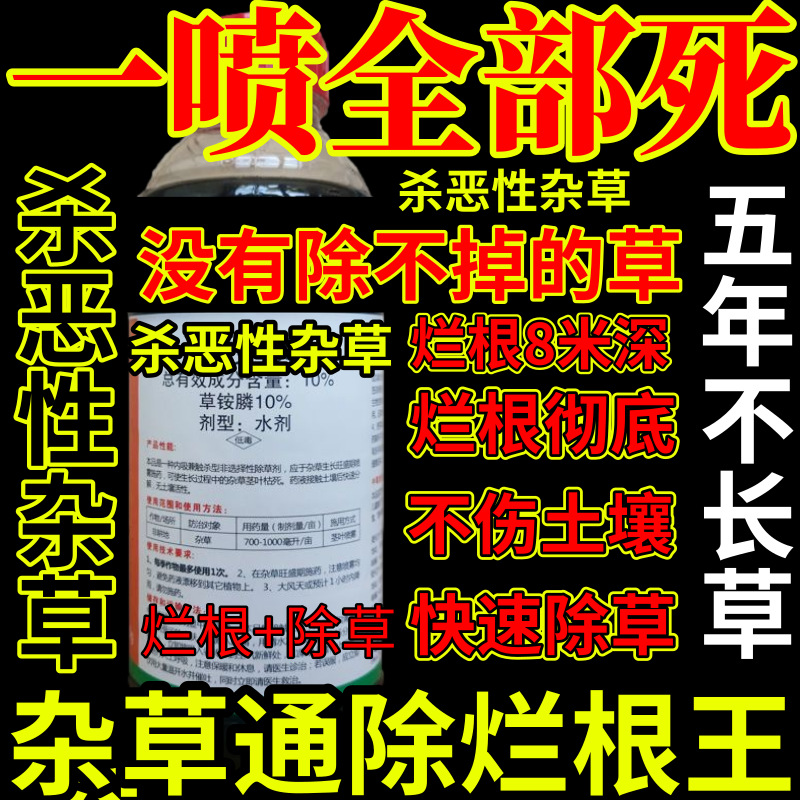 一喷全部死精草铵膦铵盐杀恶性杂草通用除草剂果园烂根剂杀草王
