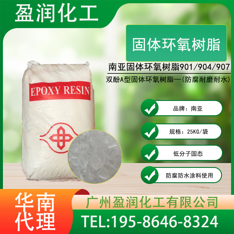 南亚固体环氧树脂 NPES-901 904 907双酚A型固体树脂油墨涂料原料
