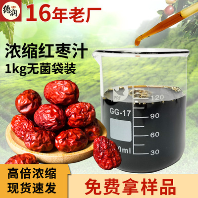 [浓缩红枣汁1kg装总糖60BX 食品级原浆高品质红枣提取物浓缩枣汁]