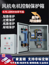 三相風機電機控制廚房排煙風機控制箱配電箱成套配電櫃風機起動器