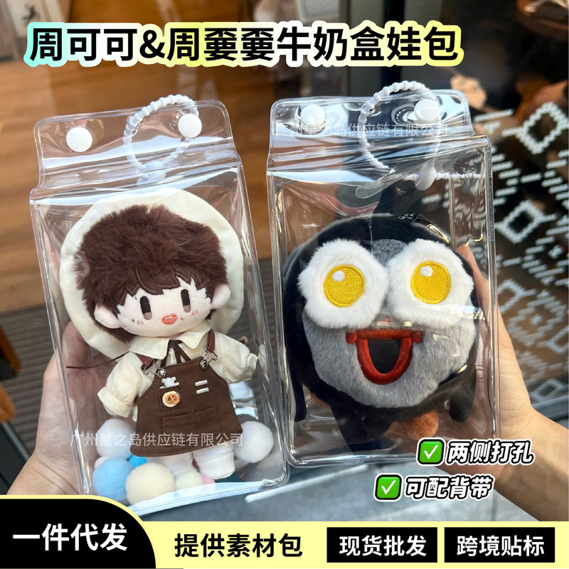 周可可棉花娃娃遛娃包保护套17CM痛包防尘收纳外出牛奶盒pvc娃包|undefined