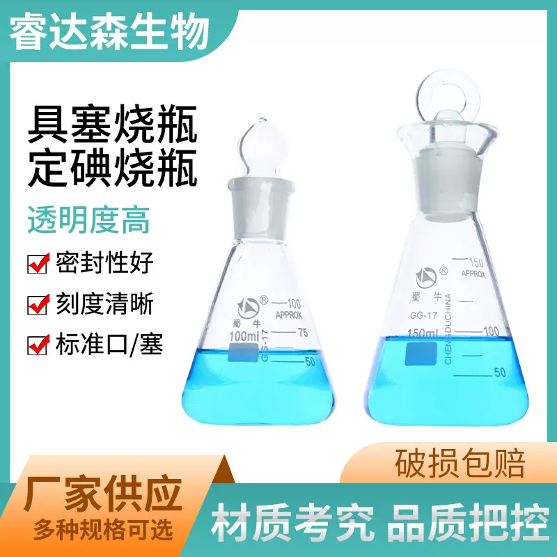 50ml 100 250 500 1000ml定碘烧瓶 碘量瓶 碘价瓶 具塞三角烧瓶