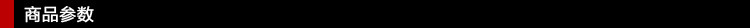 商品参数